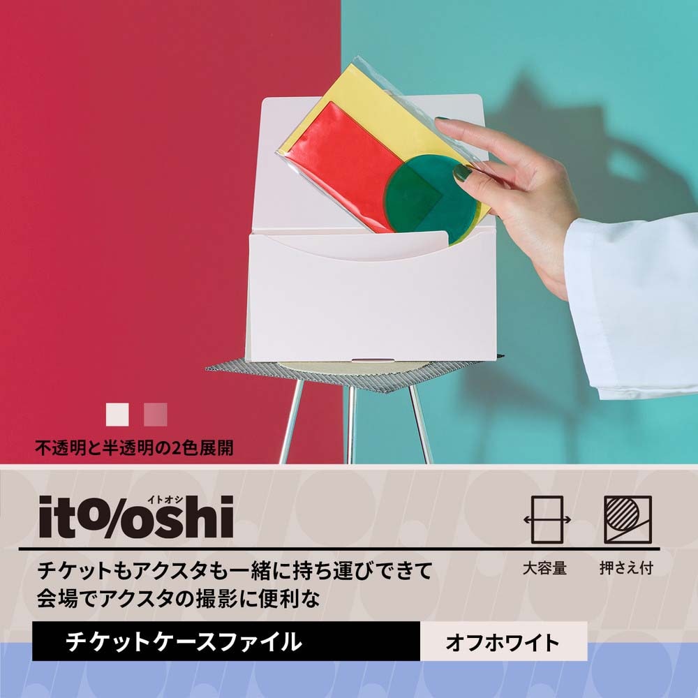 プラス PLUS ケースファイル ito/oshi チケットもアクスタも一緒に