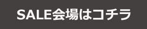 SALE会場