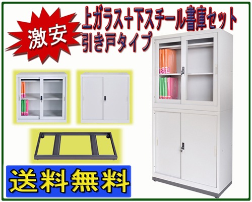 書庫セット 上ガラス+下スチール引き違い書庫セット品 スチール