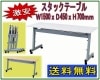 スタックテーブル 天板跳ね上げ式会議テーブル 幅1500奥行450高さ700mm 平行スタッキングテーブル 会議用ミーティングテーブル