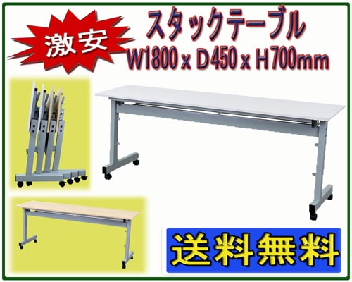 会議用テーブル　ホワイト　1500ｘ450ｘ700　スタックテーブル ニュー平行スタッキングテーブル 幅1500 奥行450 高さ720 NHTF-1545