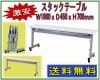 スタックテーブル 天板跳ね上げ式会議テーブル 幅1800奥行450高さ700mm 平行スタッキングテーブル 会議用ミーティングテーブル