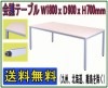 会議テーブル ミーティングテーブル 4本脚テーブル 幅180奥行き90高さ70cm W1800*D900*H700mm