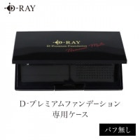 D-プレミアムファンデーションケース