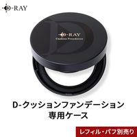 【ケース単品】 D-クッションファンデーション 専用ケース 【ディーレイ公式】 クッションファンデ ファンデーション クッション ケース 詰替え 交換