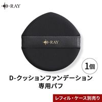 【パフ単品】 D-クッションファンデーション 専用パフ 【ディーレイ公式】 クッションファンデ クッションファンデーション ファンデーション パフ 交換 詰替え