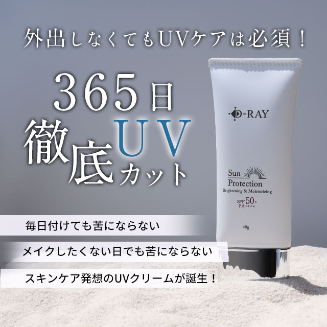 メール便 送料無料】D-RAY サンプロテクション クリーム 40g