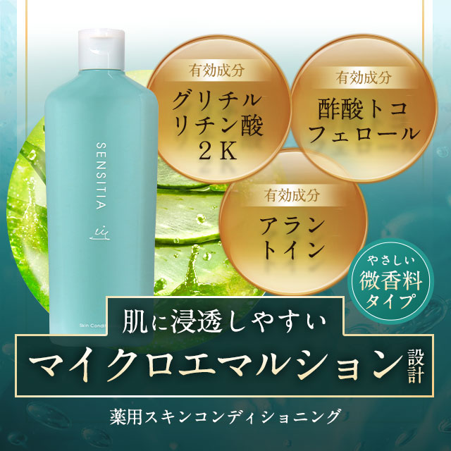 メール便 送料無料】薬用 センシティア スキンコンディショニング150ml