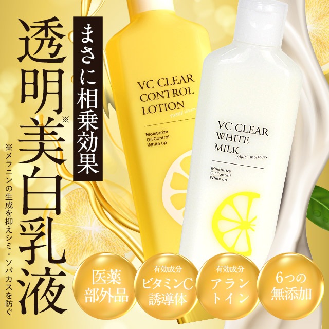 メール便 送料無料】VCクリアホワイトミルク VCミルクM 医薬部外