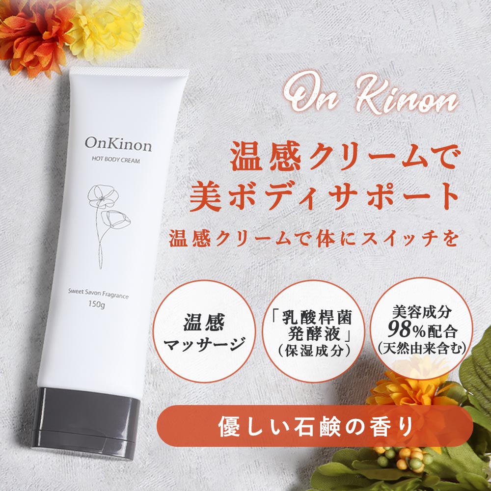 メール便 送料無料】ホットボディクリーム Onkinon 150g | お