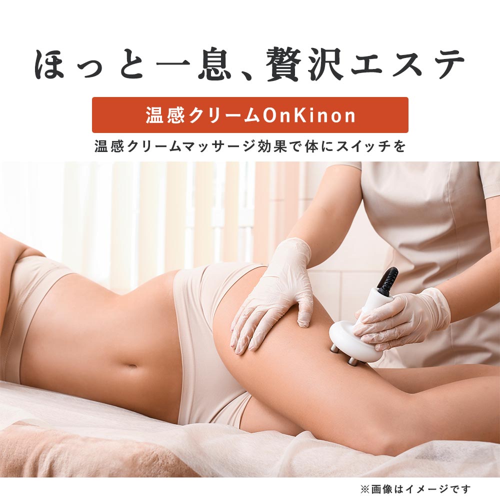 メール便 送料無料】ホットボディクリーム Onkinon 150g | お悩みケア