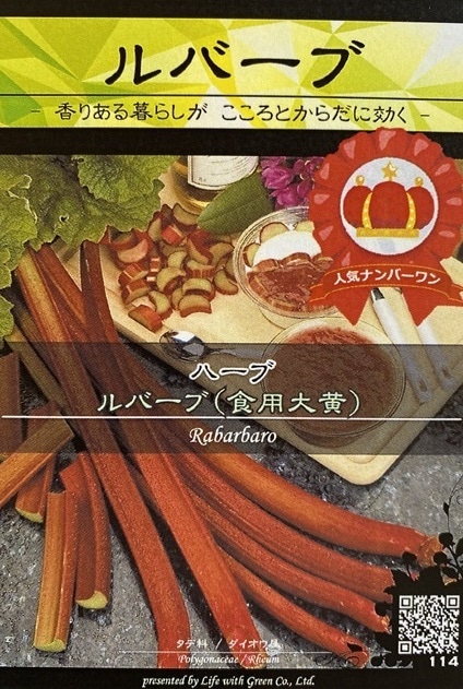 シード ルバーブ ハーブの種 料理用 シード ハーブ 西洋野菜の種子 バラとハーブの専門ショップ 大神 おおが ファーム