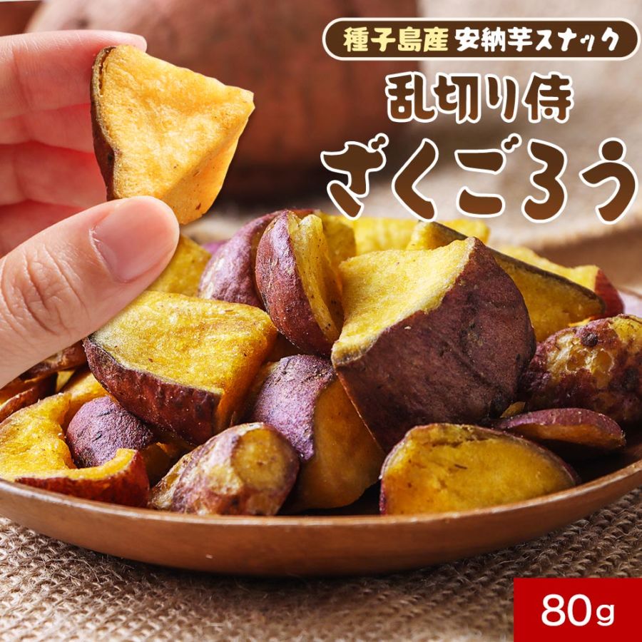 美容×健康！種子島産安納芋ザクザクスナック