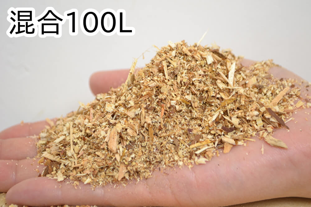 おがくず【混合】100L