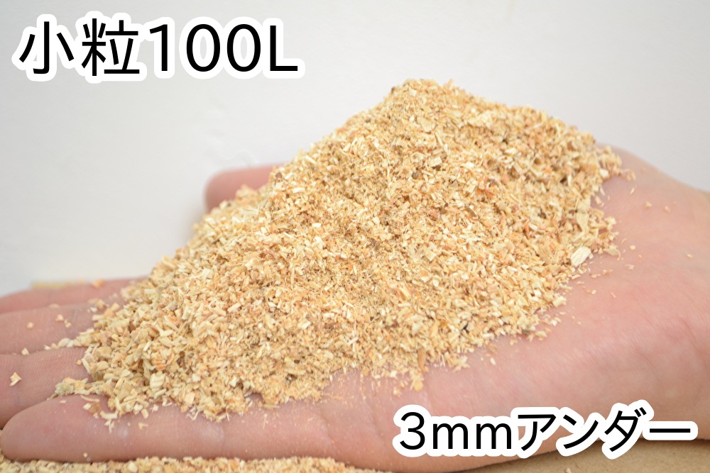 おがくず【小粒】100L
