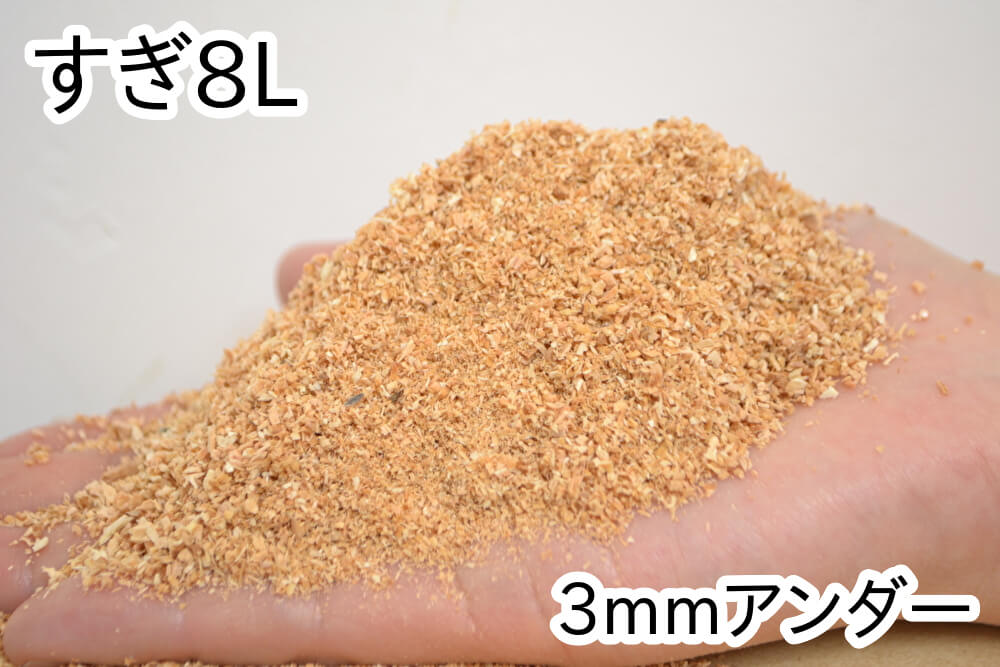 おがくず【すぎ】8L(3mmアンダー)