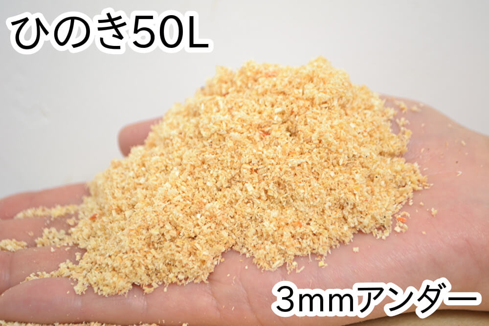 おがくず【ひのき】50L(3mmアンダー)