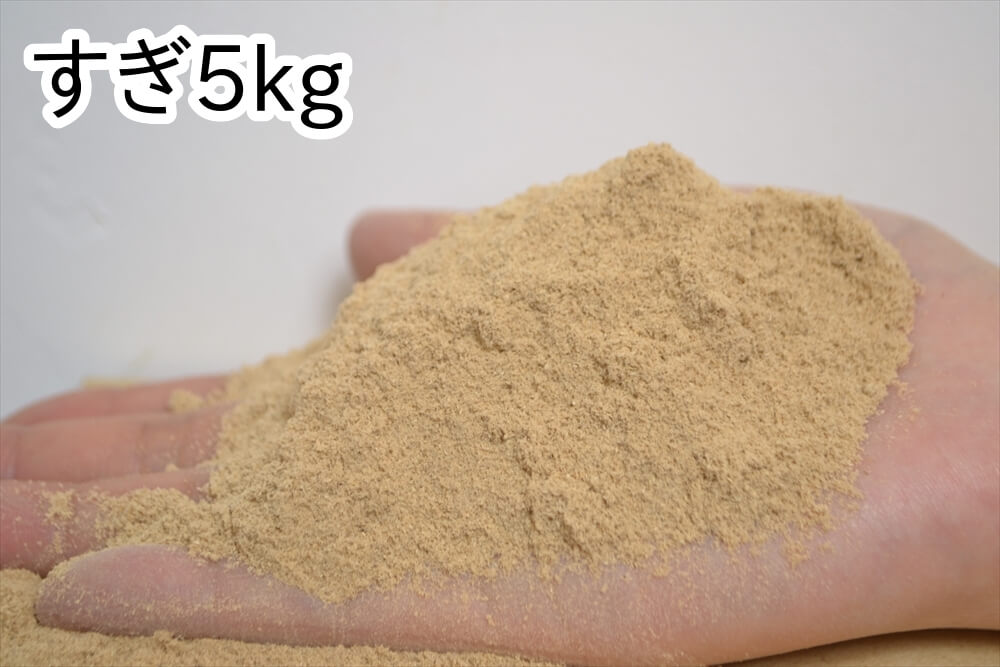 木粉パウダー【すぎ・ひのきミックス】5kg