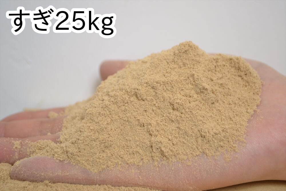 木粉パウダー【すぎ・ひのきミックス】25kg