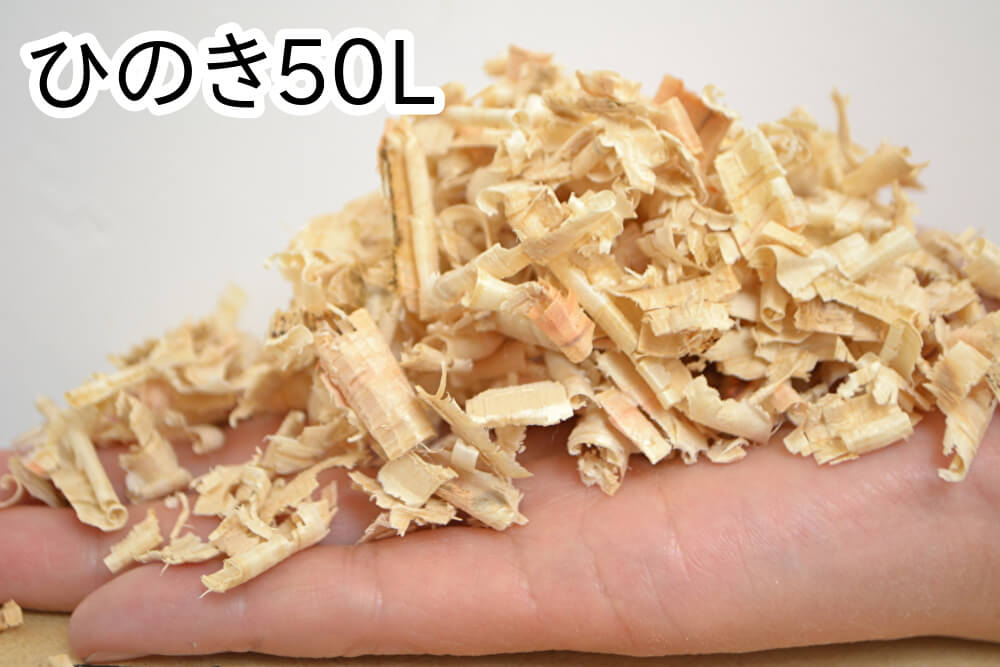 小動物敷材・かんなくず【ひのき】50L