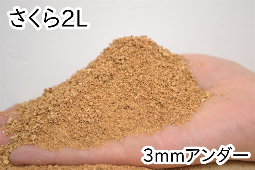おがくず【さくら】2L(3mmアンダー)
