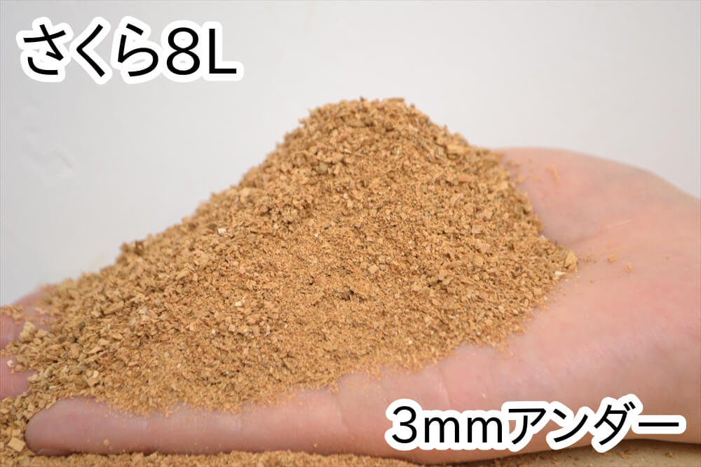 おがくず【さくら】8L(3mmアンダー)