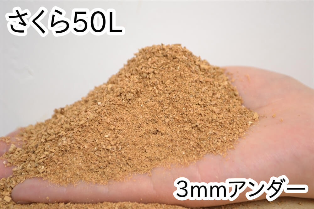 おがくず【さくら】50L（3mmアンダー）