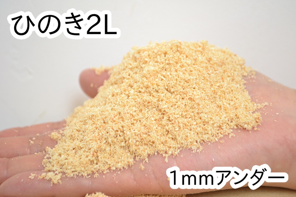 おがくず【ひのき】2L(1mmアンダー)