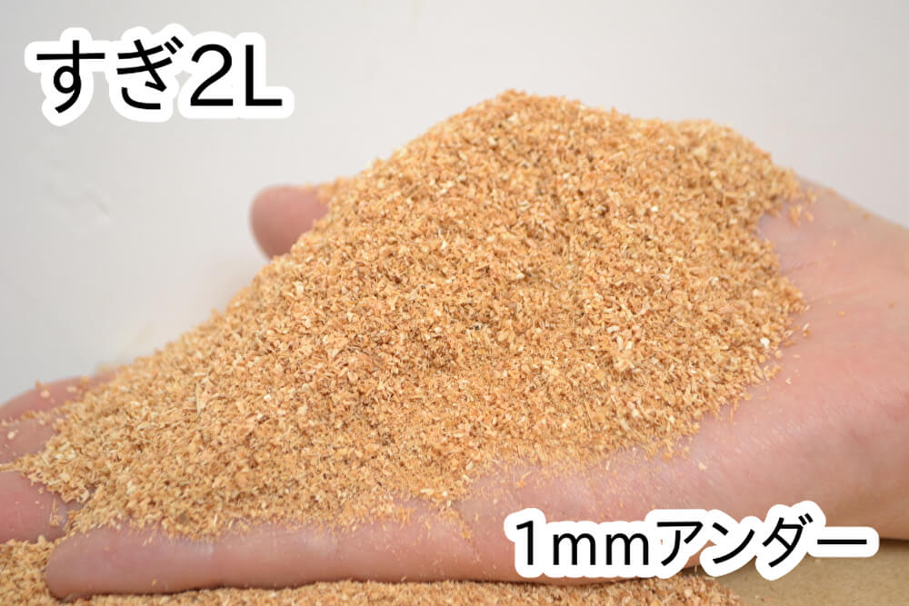 おがくず【すぎ】2L(1mmアンダー)
