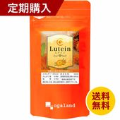 【定期購入】ルテイン （約3ヶ月分）【送料無料】
