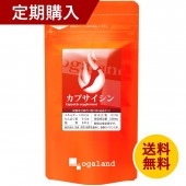 【定期購入】カプサイシン（約3ヶ月分）【送料無料