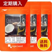 【定期購入】ココナッツオイル100（約3ヶ月分）【送料無料】