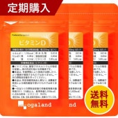 【定期購入】ビタミンD(約3ヶ月分)【送料無料】