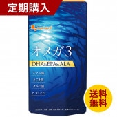 【定期購入】オメガ3-DHA&EPA&α-リノレン酸サプリ(約3ヶ月分）【送料無料】