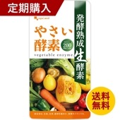 【定期購入】やさい酵素（約3ヶ月分）【送料無料】