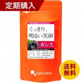 【定期購入】カシス(約3ヶ月分)【送料無料】