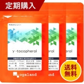 【定期購入】γ-トコフェロール（約3ヶ月分）【送料無料】