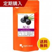 【定期購入】アサイーカプセル（約3ヶ月分）【送料無料】