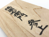 塙團右衛門公の木札型USBメモリ