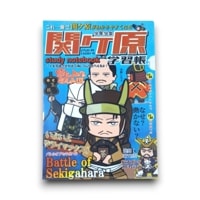 少年少女 関ヶ原学習帳クリアファイル