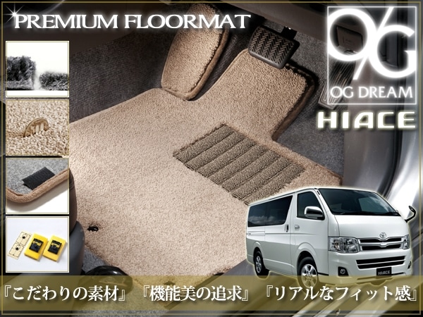 トヨタ 200系 ハイエース専用 最高級プレミアムマット PMAT0237 | 専用 