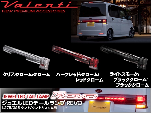 廃盤 新品 タント タントカスタム L375s l385s ヴァレンティ テール 