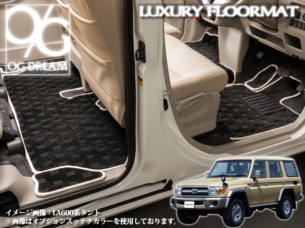 トヨタ ランドクルーザー70 バン専用ラグジュアリーフロアマット 