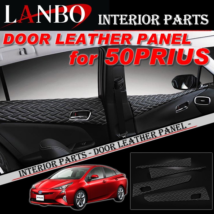 ☆美品☆ プリウス50系LANBO 合成皮革 ドアレザーパネル 4点セット トヨタ 50系 プリウス専用 LANBO ドアレザーパネル TYPE LUXE 4ピース