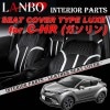 トヨタ NGX50 C-HR ガソリン車専用 LANBO シートカバー LUXE1714|C-HR|LANBO