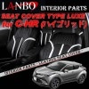 トヨタ ZYX10 C-HR ハイブリッド車専用 LANBO シートカバー LUXE1715|C-HR|LANBO