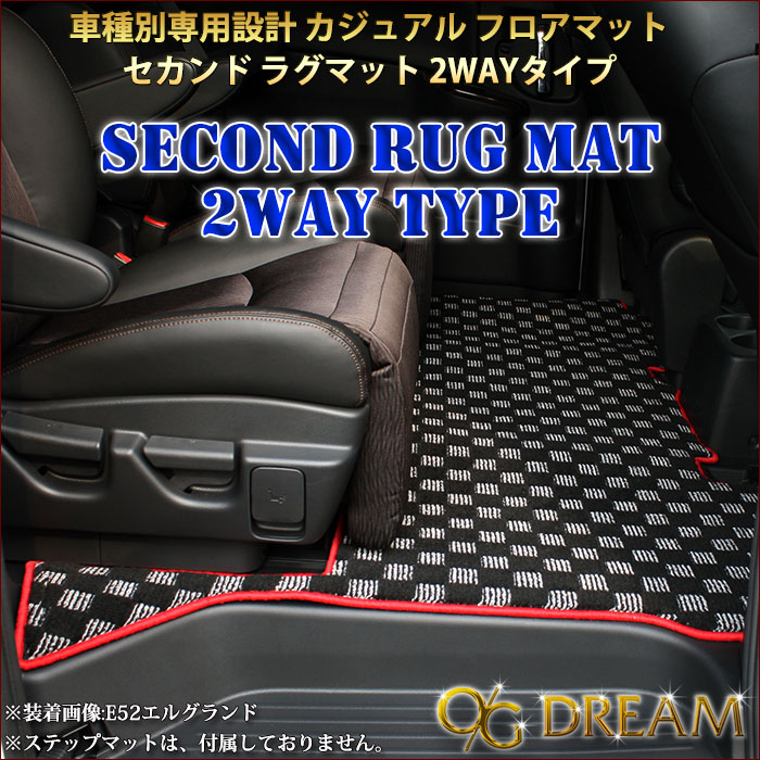 RC系 オデッセイ 7人乗り 専用セカンドラグマット 2WAYタイプ 分割 