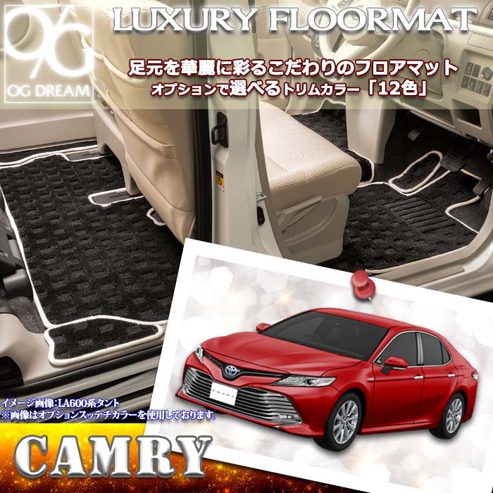 トヨタ 70系 カムリ ラグジュアリーフロアマット LMAT1441