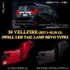 VALENTI 30系前期 ヴェルファイア ヴァレンティ ジュエル LEDテールランプ REVO TYPE2 流れるウィンカー TT30VEL