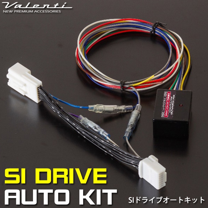 VALENTI ヴァレンティ SIドライブオートキット 純正復帰機能付き SIC